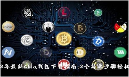 2023年最新Chia钱包下载指南：3个简单步骤轻松上手