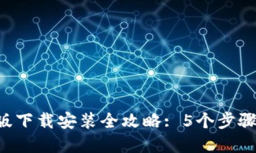 2023年TPTP正版下载安装全攻略: 5个步骤轻松获取和配置