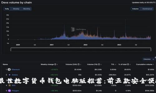 2023年最佳数字货币钱包电脑版推荐：前五款安全便捷的选择