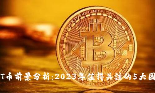 TPT币前景分析：2023年值得关注的5大因素