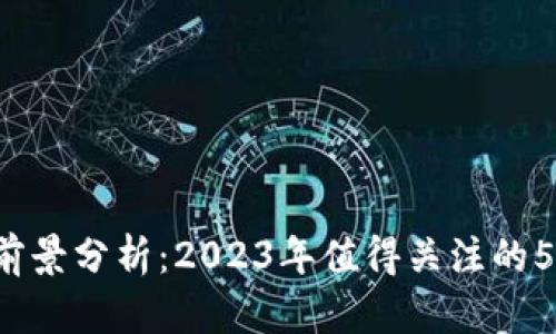 TPT币前景分析：2023年值得关注的5大因素