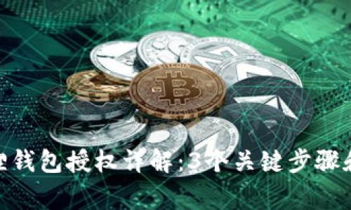 2023年小狐狸钱包授权详解：3个关键步骤和5个注意事项