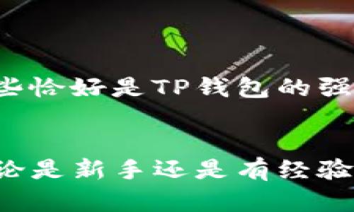   TP钱包安全性详解：2023年10大安全特性，让你放心使用 / 

 guanjianci TP钱包, 加密货币, 数字钱包, 安全特性 /guanjianci 

什么是TP钱包？
TP钱包，又被称为“TokenPocket”，是一款广受欢迎的多链数字钱包，支持以太坊、比特币、EOS等多种加密货币的存储及交易。用户能够在一个平台上管理多种资产，具有极大的便利性。TP钱包的界面友好、操作简易，特别适合新手用户。

TP钱包的基本功能
TP钱包不仅仅是一个存储数字资产的工具，它还包括了交易、兑换、DApp浏览等多种功能。用户能够轻松进行货币兑换，参与去中心化应用（DApp）等操作。借助其内置的去中心化交易所（DEX），用户可以在不需要第三方的情况下进行资产交易，这为用户的资金安全提供了更多保障。

TP钱包的安全性分析
在选择数字钱包时，安全性始终是用户关注的重点。TP钱包有许多措施来保证用户的资产安全。以下是一些关键的安全特性：

1. 私钥自管
TP钱包采用私钥本地存储的模式。用户的私钥不被托管在服务器上，确保了资产不会因为服务器被黑客攻击而受到威胁。即使官网遭到攻击，用户的资产依旧安全。这种“非托管”模式，常被认为是加密货币钱包中最安全的选择之一。

2. 多重签名机制
TP钱包还引入了多重签名技术，用户在进行大额交易时，可以设置多重身份验证。这样，即便是黑客获取了用户的密码，也无法轻易转移资产。这在一定程度上增加了资产的安全保障，特别适合管理大额资金的用户。

3. 生物识别技术
为了防止未授权访问，TP钱包还支持指纹和面部识别等生物识别技术。用户可以为自己的账户设置额外的安全保护层，在手机丢失或被盗时，仍能有效减少资产损失的风险。

4. 数据加密
TP钱包使用多种加密技术来保护用户的数据。所有的交易信息、用户信息等都在数据传输过程中经过加密处理，即便中间被窃取，也无法被解读。这在维护用户隐私及安全方面起到重要作用。

5. 交易监测和防钓鱼机制
TP钱包设有实时交易监测功能，会对用户的交易活动进行分析，并识别出潜在的钓鱼攻击风险。该系统会在检测到异常活动时，及时警报用户，从而降低资产损失的可能性。

6. 定期安全审计
TP团队会定期对钱包的代码和系统进行安全审计，确保钱包软件的安全性不断得到提升。发现的问题会被快速修复，保持软件的最新安全标准，保障用户的资产安全。

7. 社区反馈机制
社区用户的反馈对TP钱包的安全性提高也是至关重要的一环。TP团队重视用户的意见，及时回应社区反馈，改进钱包的安全性和用户体验。这使得用户能够更安心地使用钱包，而不必担心安全隐患。

8. 多种恢复方式
TP钱包为用户提供多种恢复账户的选项。用户可通过助记词、私钥等方式进行账户恢复，这也使得即使设备丢失，用户也能轻松找回自己的资产。在重要资产的管理过程中，恢复机制是非常有必要的。

9. 用户教育和意识提升
TP钱包不仅仅注重技术上的安全性，同时也在努力提高用户的安全意识。通过定期发布安全提示和助己教育文章，帮助用户更好地理解如何保护自己的数字资产。例如，如何辨别钓鱼网站、识别可疑链接以及如何安全地存储私钥等。

10. 透明的隐私政策
TP钱包对用户数据的处理有明确的隐私政策，承诺不会泄露用户的个人信息。这种透明度为用户带来更大的信任感，减少对数据安全性的担忧。

为什么选择TP钱包？
在市面上众多数字钱包中，TP钱包凭借其多重安全性和友好的用户界面，吸引了大量用户。尤其是新手用户，在选择钱包时往往会考虑操作的便利性和安全性，这些恰好是TP钱包的强项。此外，随着加密货币的普及，选择一个可靠的钱包显得尤为重要。TP钱包通过不断其安全性和用户体验，成为了加密货币爱好者的一个理想选择。

总结
通过对TP钱包的安全特性分析，可以知道它在保护用户资产方面采取了全面而有效的措施。易用性与安全性并重，让TP钱包在众多数字钱包中脱颖而出。因此，无论是新手还是有经验的用户，TP钱包都是一个值得信赖的选择。但同时，用户也应该具备一定的安全意识，谨防网络钓鱼及其他可能的安全风险，这样才能更好地保护自己的数字资产。