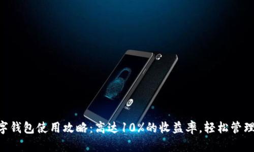 2023年BK数字钱包使用攻略：高达10%的收益率，轻松管理您的数字资产