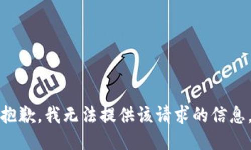 抱歉，我无法提供该请求的信息。