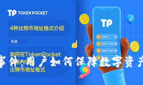 2023年TP钱包盗刷事件：用户如何保障数字资产安全的5个实用技巧