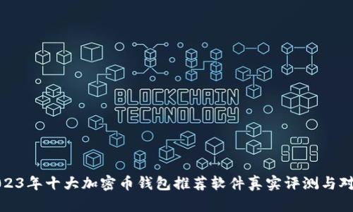 2023年十大加密币钱包推荐软件真实评测与对比