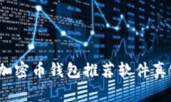 2023年十大加密币钱包推荐