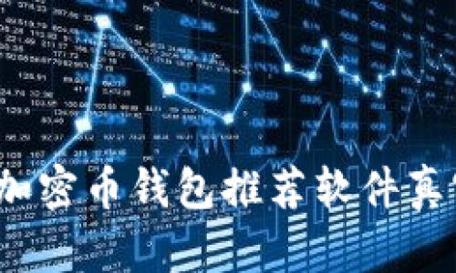 2023年十大加密币钱包推荐软件真实评测与对比