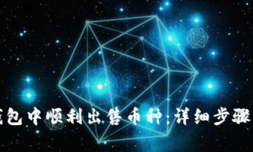 如何在TP钱包中顺利出售币种：详细步骤与注意事项