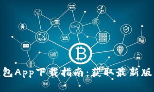 2023年TP钱包App下载指南：获取最新版本的5种方法