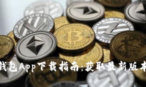 2023年TP钱包App下载指南：获取最新版本的5种方法