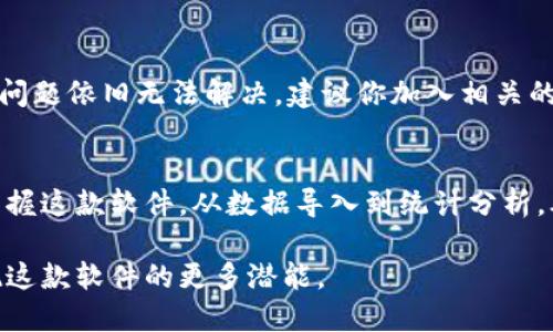   如何轻松下载TP1200：2023年最新指南与技巧 / 

 guanjianci TP1200, 下载, 使用教程, 软件 /guanjianci 

引言
在如今这个数字化迅速发展的时代，各种软件应用层出不穷。TP1200作为一款功能强大的工具，受到了许多用户的欢迎。如果你正在寻找如何下载并使用TP1200的详细指南，那么接下来所提供的信息将对你有很大的帮助。

TP1200简介
TP1200是一款专门用于数据处理和分析的软件，其用户不仅限于技术人员，许多领域的专业人士都能够利用这一工具来提高工作效率。该软件的设计旨在提供友好的用户界面，功能的丰富性使其成为数据工作者的得力助手。这款软件允许用户进行复杂的数据分析，无论是在科研、市场研究，还是在商业分析方面都能发挥重要的作用。

下载TP1200的准备工作
在下载TP1200之前，有几个重要的事情需要确认。首先，你的计算机系统需要满足软件的最低要求。确保运行环境适合软件的安装，不同的操作系统版本也可能会影响软件的兼容性。通常情况下，TP1200支持最新的Windows和macOS版本，但在具体安装前，还是建议查看官方网站的相关更新信息。

寻找官方渠道
下载TP1200时，选择官方渠道是非常重要的。在互联网上，有很多第三方网站可能提供了这个软件的下载链接，但从不可靠的来源下载可能会带来安全隐患，例如恶意软件和病毒。因此，建议访问TP1200的官方网站，确保下载版本是最新和安全的。

软件下载步骤
1. 打开浏览器，输入TP1200的官方网站URL，点击访问。
2. 在网站的首页上，寻找“下载”或“获取软件”选项。网站布局可能会随着时间的推移而改变，但这些选项通常都很容易找到。
3. 点击下载链接后，系统可能会提示你选择适合你系统的版本，确认无误后，点击下载。
4. 下载完成后，找到安装程序，通常会在你的“下载”文件夹中。
5. 双击安装程序，按照指引完成安装过程。在此过程中，可能会要求你接受用户协议，并选择安装目录等设置。

安装过程中常见问题
在安装TP1200时，你可能会遇到一些常见问题。以下是一些解决方法：
如果安装过程中出现错误，确保你的计算机满足软件的系统要求。在许多情况下，因为缺少特定的运行库或驱动程序而导致安装失败。因此，提前检查这些要求能够避免烦恼。
另一个可能的问题是反病毒软件的干扰。在某些情况下，反病毒软件可能会阻止软件的安装。如果你遇到这种情况，可以暂时禁用反病毒软件，但请记得在安装完成后立即重新启用它。

如何使用TP1200
软件安装完成后，接下来就可以开始使用TP1200了。启动程序后，你将看到一个简洁的用户界面，主窗口通常包含多个功能模块和工具选项。
熟悉各个功能是提高软件使用效率的关键。TP1200的功能模块通常包括数据导入、数据处理、统计分析和结果输出等。你可以通过加载数据文件（如CSV、Excel）开始你的数据处理任务，而程序的帮助选项能够为新用户提供必要的指导。

数据导入与处理
在TP1200中，导入数据的步骤非常简单。只需选择“导入数据”选项，然后浏览你的电脑找到需要分析的数据文件。支持的文件格式包括多种常见格式，这为用户提供了极大的便利。
一旦数据导入成功，你可以使用TP1200提供的各种工具对数据进行处理。这包括过滤异常值、去除重复项、数据分组等功能。通过这些功能，用户可以更加细致地分析数据，为后续的统计分析做好准备。

统计分析技巧
TP1200内置了多种统计分析工具，帮助用户在可视化和数据解读方面得心应手。无论是执行简单的描述性统计，还是复杂的回归分析，TP1200都能轻松应对。在使用统计功能时，建议关注基础统计指示，如均值、中位数和标准差，这些是理解数据分布的基础。
此外，TP1200还允许用户生成可视化图表，以使得数据传达更为直观。这些图表可以迅速展示数据趋势，支持用户在报告和演示中使用。如果你希望提升你的数据演示技巧，可以花一些时间熟悉图表设置的选项。

结果输出与分享
完成数据分析后，TP1200提供多种记录和输出选项。你可以选择将分析结果保存为不同格式的文件，如PDF或Excel，方便日后查阅。根据需求，你也可以直接从软件中导出图表和结果，以便分享给同事或客户。这种功能使得协作和信息交流变得更为容易。

用户支持与社群
在使用TP1200的过程中，用户可能会面临一些技术问题或操作困难。软件的官方网站通常会提供FAQ和用户手册，能够为你解答一些常见问题。如果问题依旧无法解决，建议你加入相关的用户社群或论坛。用户社区通常是获取实用技巧与建议的宝贵资源，其他经验丰富的用户愿意分享他们的经验和解决方案。

总结
TP1200的下载与安装过程相对简单，但在使用时需要一定的学习曲线。通过阅读官方文档、参考网络资源以及与其他用户交流，能够帮助你更好地掌握这款软件。从数据导入到统计分析，再到结果输出，每一个环节都有其独特的技巧。在日常工作中灵活运用TP1200，无疑能够提升工作效率并增强数据处理能力。 

希望以上的信息能够帮助你顺利下载并熟练使用TP1200。无论你的职业是什么，这款工具都能为你提供非凡的支持和价值。通过不断实践，你会发现这款软件的更多潜能。