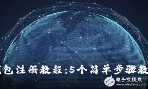 2023年Gopay钱包注册教程：5个简单步骤教你轻松完成注册