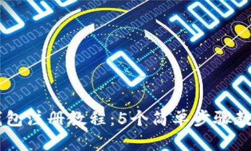 2023年Gopay钱包注册教程：5个简单步骤教你轻松完成注册