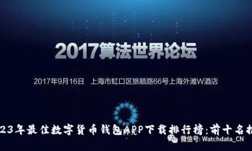 2023年最佳数字货币钱包APP下载排行榜：前十名推荐