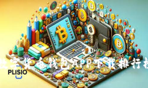 2023年最佳数字货币钱包APP下载排行榜：前十名推荐
