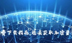 2023年TP钱包官网免费下载