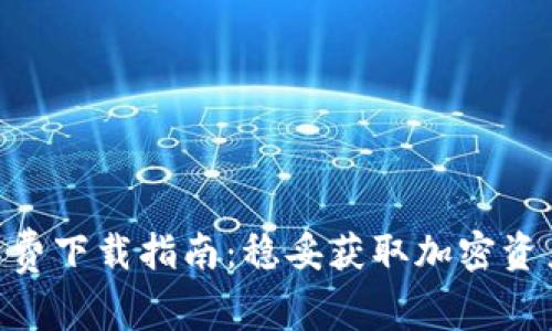 2023年TP钱包官网免费下载指南:稳妥获取加密资产管理工具的5个步骤