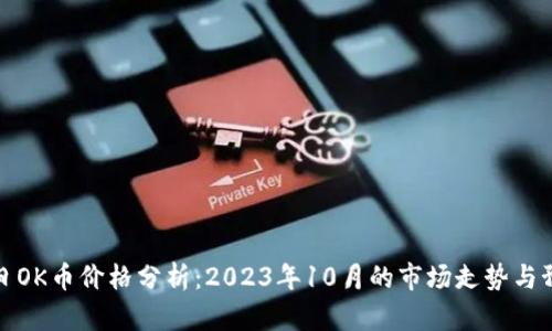 今日OK币价格分析:2023年10月的市场走势与预测