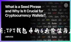 深度解析：TPT钱包币的6大