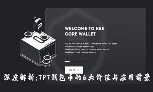 深度解析：TPT钱包币的6大价值与应用前景
