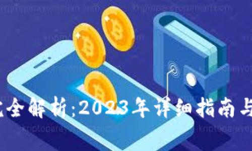 比特派提币费用完全解析：2023年详细指南与5个常见问题解答