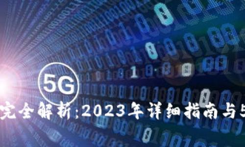 比特派提币费用完全解析：2023年详细指南与5个常见问题解答
