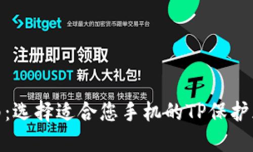 2023年最全指南：选择适合您手机的TP保护膜的5个关键因素