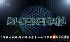2023年最全指南：选择适合