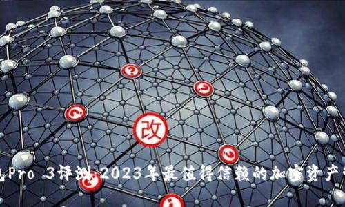 库神钱包Pro 3评测:2023年最值得信赖的加密资产管理工具