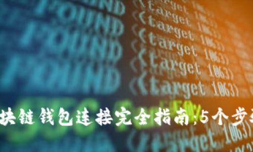 2023年区块链钱包连接完全指南:5个步骤轻松上手