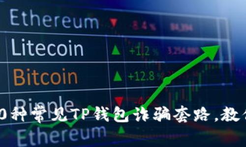 2023年揭秘：10种常见TP钱包诈骗套路，教你如何避免损失