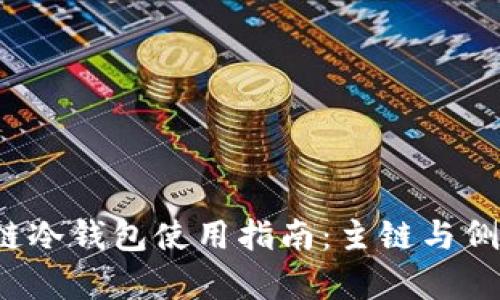2023年区块链冷钱包使用指南：主链与侧链的深入解析