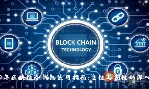 2023年区块链冷钱包使用指南：主链与侧链的深入解析