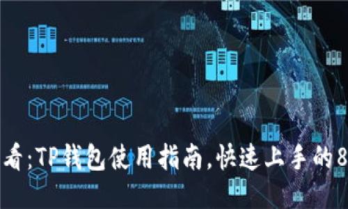 新手必看：TP钱包使用指南，快速上手的8个步骤