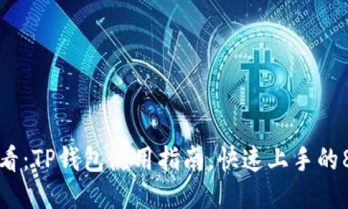 新手必看：TP钱包使用指南，快速上手的8个步骤
