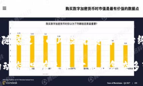 joaETH三倍做空的买法/joa
ETH,做空,三倍杠杆,投资策略/guanjianci

引言
在加密货币投资的世界里，市场波动性给投资者带来了巨大的机会和风险。对于那些看跌以太坊（ETH）的投资者而言，采用三倍做空策略可能是一个颇具吸引力的选择。本文将深入探讨ETH三倍做空的具体做法，风险，以及投资者应该注意的事项。

了解三倍做空的概念
在投资领域，