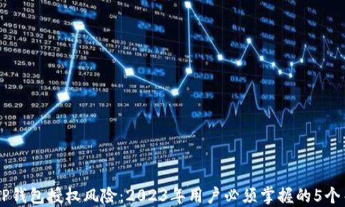 
了解TP钱包授权风险：2023年用户必须掌握的5个关键点