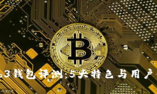 鸥易Web3钱包评测:5大特色与用户体验详解