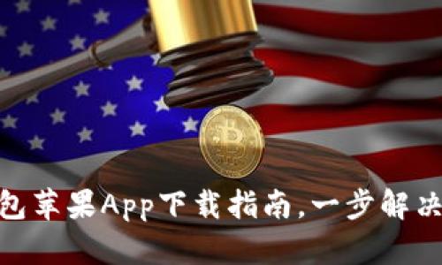 2024年最新：TP钱包苹果App下载指南，一步解决加密货币管理需求
