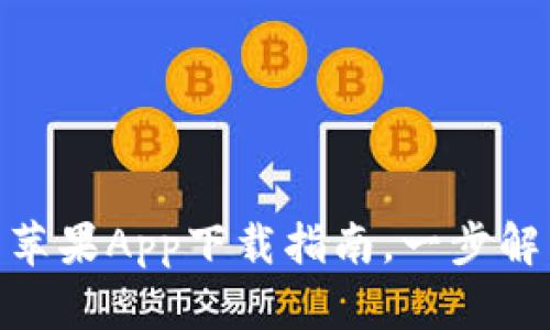 2024年最新：TP钱包苹果App下载指南，一步解决加密货币管理需求