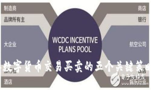 2023年数字货币交易买卖的五个关键策略与技巧