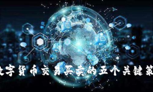 2023年数字货币交易买卖的五个关键策略与技巧