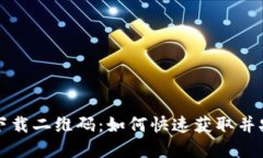 TP官网下载二维码：如何快