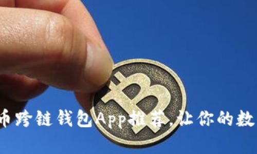 2023年十大虚拟币跨链钱包App推荐，让你的数字资产管理更轻松