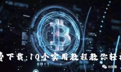 twitter
TPTP官方免费下载：10个实用教程教你轻松安装与使用