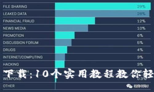twitter
TPTP官方免费下载：10个实用教程教你轻松安装与使用