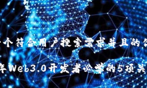 思考一个符合用户搜索需求并且的优质

2023年Web3.0开发者必学的5项关键技术