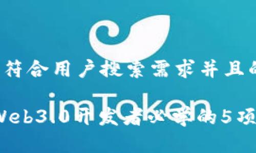 思考一个符合用户搜索需求并且的优质

2023年Web3.0开发者必学的5项关键技术